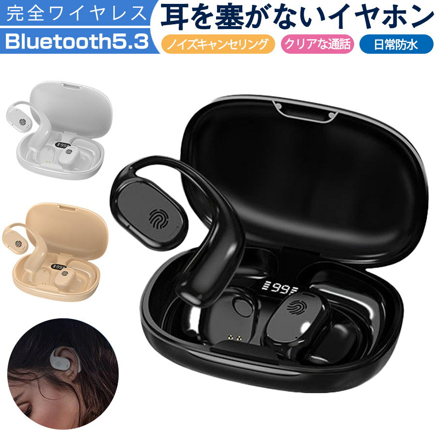 楽天けんまっくす　楽天市場店＼赤字覚悟！在庫一掃／★即納 ワイヤレスイヤホン bluetooth5.3 空気伝導 ブルートゥースイヤホン 耳を塞がない OWS空気伝導イヤホン ノイズキャンセリング スポーツ用 高音質 イヤーカフ型 ワイヤレス ヘッドセット 超軽量 防水&防汗 マイク内蔵 iPhone/Android 送料無料