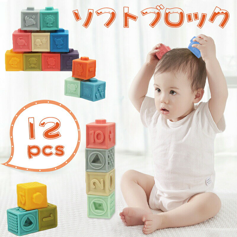 ブロック（2歳向き） ★即納【12pcs】音の出るおもちゃ ブロック 赤ちゃん 積み木 子供 知育玩具 音が鳴る 柔らかい お風呂遊び 数字 星座 果物 カラフル 誕生日 クリスマスプレゼント 新年 正月 出産祝い 0歳 6ヶ月 1歳 2歳 ベビー向けおもちゃ ソフトブロック はじめての積み木 12pcs