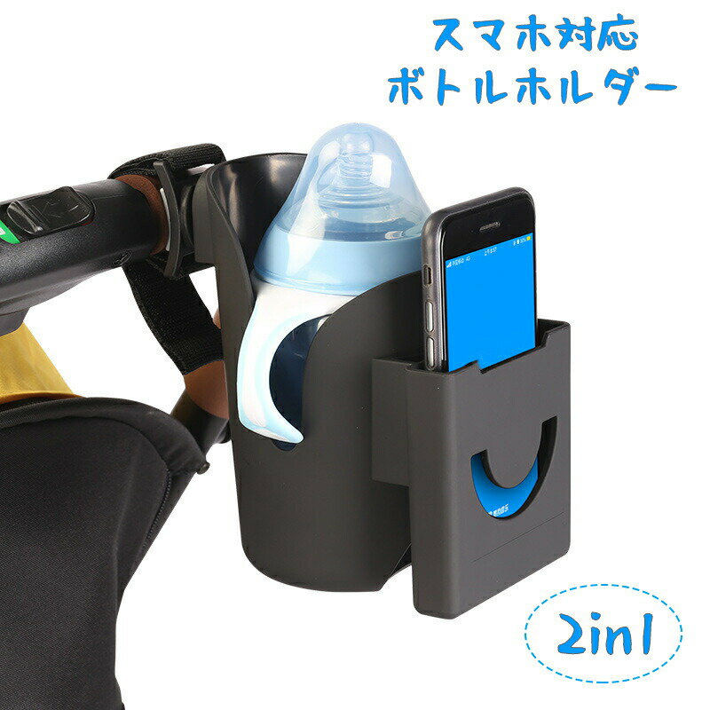 ★即納2in1 ベビーカー ボトルホルダー 哺乳瓶 スマホ対応 ホルダー 紙コップ 飲み物 カップホルダー マジックテープ 両手を解放 取扱簡単 お出かける チャイルドシート ベビーチェア 乳母車 ボトルドリンクホルダー