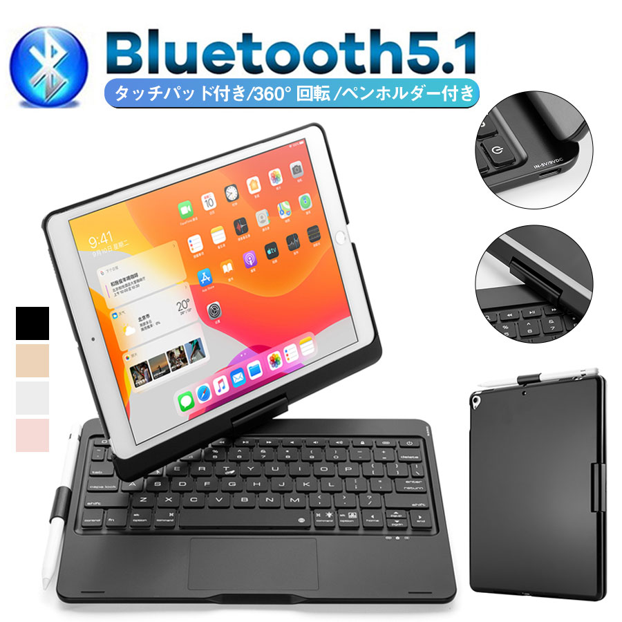 【2022最新型】 iPad 10.2inch 2021/2020/2019 キーボード ケース ワイヤレス Bluetooth 5.1 360°回転 180度フリップ iPad Air 第3世代 10.5inch タッチパッド iPad Pro 10.5inch 7色バックライト 多角度調整 Apple Pencil収納 オートスリップ マルチキーボード 送料無料