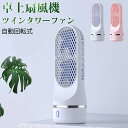 卓上扇風機 首振り タワー ツイン ハンズフリー 扇風機 充電式 大容量4000mAh充電電池内蔵 首振り 扇風機 コンパクト 省スペース 縦型 卓上型 スタンド 3段階風力調節 大風量 サーキュレーター スリム 熱中症 暑さ対策 【PSE認証済み】【送料無料】