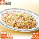 【業務用】調理焼ビーフン500g×20袋(冷凍食品 弁当 お...