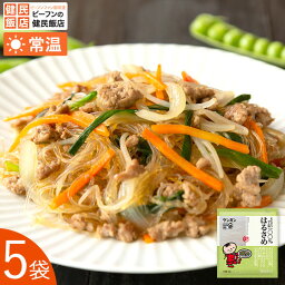 えんどうでん粉100%はるさめ 9cmカット(90g×5袋)ケンミン 万国料理 ホームパーティ 麺類 夜食 お子様 おかず 惣菜 ギフト プレゼントビーフンの健民飯店