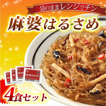 【単品】麻婆はるさめ【170g×4袋】【送料別】マーボーはるさめ (夜食/お子様/おかず/惣菜/温めるだけ/冷凍食品/中華料理/春雨/弁当/一人暮らし/春雨/インスタント食品/冷食/春巻き)麻婆豆腐の素 ケンミン 健民 ギフト