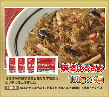 【単品】麻婆はるさめ【170g×4袋】【送料別】マーボーはるさめ (夜食/お子様/おかず/惣菜/温めるだけ/冷凍食品/中華料理/春雨/弁当/一人暮らし/春雨/インスタント食品/冷食/春巻き)麻婆豆腐の素 ケンミン 健民 ギフト