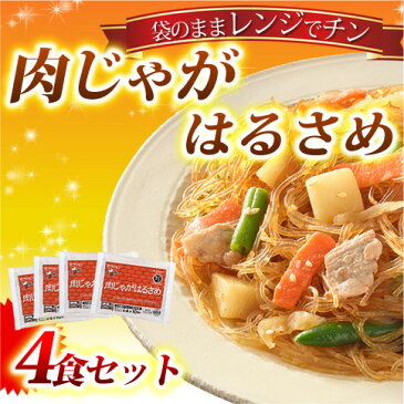 【単品】肉じゃがはるさめ【170g×4袋】【送料別】(夜食/お子様/おかず/惣菜/温めるだけ/冷凍食品/中華料理/春雨/弁当/一人暮らし/春雨/インスタント食品/冷食/春巻き) ケンミン 健民 ギフト