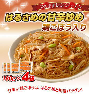 【単品】はるさめの甘辛炒め 鶏ごぼう入り 4食セット(夜食/お子様/180g×4)【ケンミン】【送料別】(夜食/お子様/おかず/惣菜/温めるだけ/冷凍食品/中華料理/春雨/弁当/一人暮らし/春雨/インスタント食品/冷食/春巻き/即席めん) ケンミン 健民 ギフト