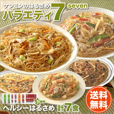 【送料無料】ヘルシー！美味しい！はるさめバラエティセット7(セブン)人気の春雨BEST5を詰め合わせました！ダイエット 中華料理 惣菜 冷凍食品 食品 セット ケンミン 健民 ギフト 中華総菜 お弁当 おかず