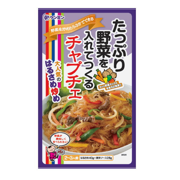 たっぷり野菜を入れてつくるチャプチェ【68g×5袋/常温商品】（中華料理,中華,中華総菜,惣菜,チャプチェ,春雨,韓国風,韓国,夜食,おかず,ヘルシー,インスタント,即席麺,時短料理） ケンミン 健民 ギフト プレゼント