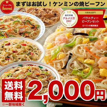 楽天グルメ大賞2017受賞 送料無料冷凍 惣菜 の ケンミン バラエティービーフン セット焼きビーフン 冷凍食品 詰め合わせ お弁当 おかず ケンミン 健民 ギフト プレゼント エビ玉★リニューアル・若鶏ときのこ・きのこ・たらこと高菜 レンジアップ