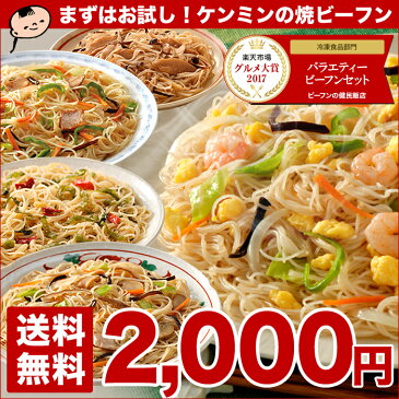 【送料無料】★楽天グルメ大賞2017受賞★冷凍 惣菜 セット の ケンミン バラエティービーフン焼きビーフン 惣菜 ケンミン 健民 ギフト プレゼント エビ玉・若鶏ときのこ・きのこ・たらこと高菜 レンジでチン！えび グルテンフリーではございません