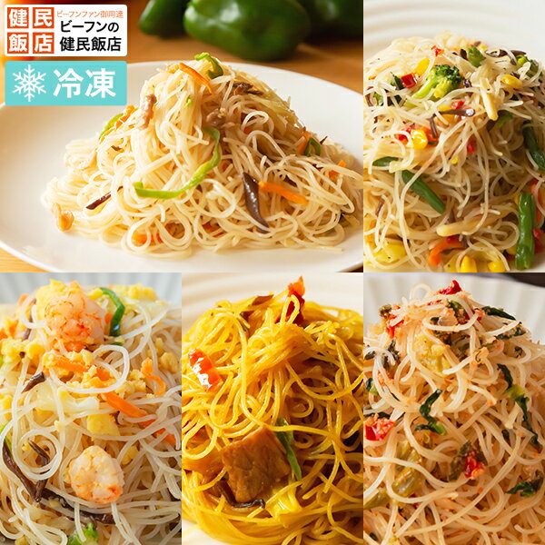 【お試し】ビーフンバラエティセット 5食セット冷凍 焼きビーフン ビーフン 惣菜 総菜 レトルト 贈り物 食品福袋 お試し 詰め合わせ お弁当 レンチンおかず ...