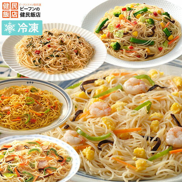 【お試し】ビーフンバラエティセット 5食セット冷凍 焼きビーフン ビーフン 惣菜 総菜 レトルト 贈り物 食品福袋 お試し 詰め合わせ お弁当 レンチンおかず 中華 麺 ケンミン