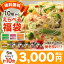 【送料無料】10種から選べる福袋 3000円 ぽっきり価格!(計10食)送料無料 福袋 2018 選べる福袋 詰め合わせ 惣菜 セット おかず 冷凍食品 夜食 ビーフン 春雨 中華 中華料理 ポッキリ ケンミン 健民 ギフト プレゼント