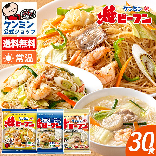 ケンミン焼・汁ビーフンアソートセットA (焼・汁・こく旨塩) 焼ビーフン 汁ビーフン 焼ビーフンこく旨塩味(各10袋)ケンミン ビーフン お弁当 おかず レトルト 食品 惣菜 詰め合わせ 中華 麺
