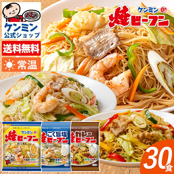 ケンミン焼ビーフンアソートセットB (焼・カレー・こく旨塩)焼ビーフン カレービーフン 焼ビーフンこく旨塩味(各10袋)ケンミン ビーフン お弁当 おかず レトルト 食品 惣菜 詰め合わせ 中華 麺