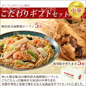 焼きビーフン【送料無料】「極旨直火海鮮焼きビーフン」と「復刻版中華ちまき」のこだわりセット(おにぎり/三角/お弁当/万国料理/ホームパーティ/麺類/おかず/惣菜/中華料理/健康食品/ダイエット/炒めもの/中華点心) ケンミン 健民 ギフト プレゼント