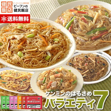 【送料無料】リニューアル★ヘルシー！美味しい！はるさめバラエティセット7(セブン)人気の春雨BEST5を詰め合わせました！ダイエット 中華料理 惣菜 冷凍食品 食品 セット ケンミン 健民 ギフト 中華総菜 お弁当 おかず