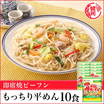 即席焼ビーフンもっちり平めん【常温商品】（70g×10袋）(お弁当/万国料理/ホームパーティ/麺類/おかず/簡単おかず/惣菜/中華料理/平麺/健康食品/ヘルシー/ダイエット/焼きビーフン/炒めもの/即席めん/インスタント食品/やきそば/焼きそば) ケンミン ギフト プレゼント