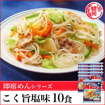 即席焼ビーフン こく旨塩味【常温商品】（70g×10食）お弁当 おかず 即席めん インスタント食品 ケンミン 健民 ギフト プレゼント万国料理 ホームパーティ 麺類 簡単 惣菜 中華料理 健康食品 ヘルシー ダイエット