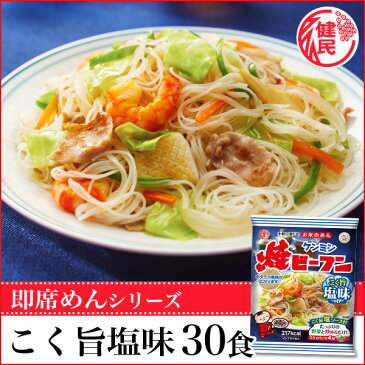 即席焼ビーフン こく旨塩味【常温商品】(70g×30食)お弁当 おかず 即席めん インスタント食品 ケンミン 健民 ギフト プレゼント万国料理 ホームパーティ 麺類 簡単 惣菜 中華料理 健康食品 ヘルシー ダイエット