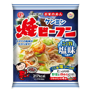 即席焼ビーフン こく旨塩味【常温商品】（70g×10食）お弁当 おかず 即席めん インスタント食品 ケンミン 健民 ギフト プレゼント万国料理 ホームパーティ 麺類 簡単 惣菜 中華料理 健康食品 ヘルシー ダイエット