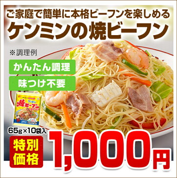 即席焼ビーフン【常温商品】（65g×10）(お弁当/万国料理/ホームパーティ/麺類/おかず/簡単おかず/惣菜/中華料理/健康食品/ヘルシー/ダイエット/焼きビーフン/炒めもの/即席めん/インスタント食品/やきそば/焼きそば) ケンミン 健民 ギフト プレゼント