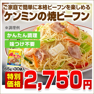 即席焼ビーフン【常温商品】（65g×30）(お弁当/万国料理/ホームパーティ/麺類/おかず/簡単おかず/惣菜/中華料理/健康食品/ヘルシー/ダイエット/焼きビーフン/炒めもの/即席めん/インスタント食品/やきそば/焼きそば) ケンミン 健民 ギフト プレゼント