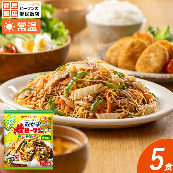 おかず焼ビーフン とり野菜みそ味 (5袋) 【常温商品】ケンミン 惣菜 お弁当 おかず 即席めん 乾麺 夜食味付きノンフライめん 焼きそばなどの代わりにも!
