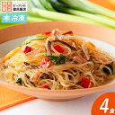 【単品】調理 オイスターソース仕立ての上海風五目はるさめ炒め 4食セット はるさめ オイスターソース 上海風 五目 夜食 お子様 おかず 惣菜 温めるだけ 冷凍食品 中華料理 春雨 弁当 一人暮らし 春雨 インスタント食品 冷食 春巻き 即席めん 健民 ギフト