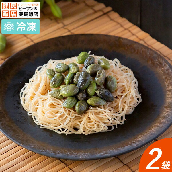 【単品】黒枝豆のビーフン ペペロンチーノ風180g×2袋ケンミン 食品 冷凍食品 麺 麺類 夜食 弁当 おかず 一人暮らし 温めるだけ 中華 惣菜 具だくさん