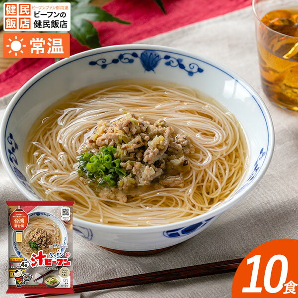 ケンミン台湾屋台風汁ビーフン (78g×10袋)【常温商品】ケンミン ビーフン 台湾 アジア アジアン お弁当 万国料理 ホームパーティ 麺類 おかず 簡単おかず 惣菜 中華料理 健康食品 ヘルシー ダイエット 即席めん インスタント食品 ケンミン 健民 ギフト プレゼントのサムネイル