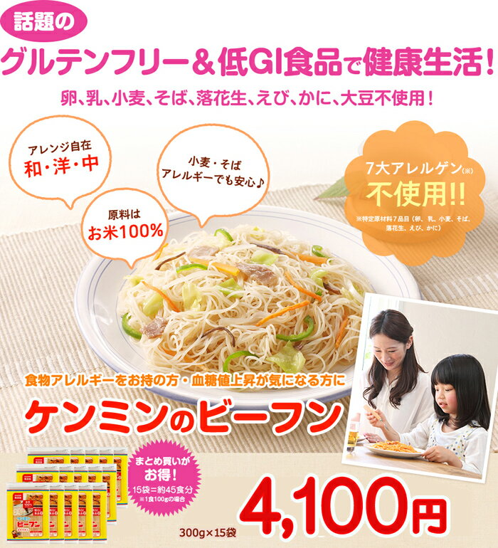 ビーフン300（300g×15） グルテンフリー(お弁当/万国料理/ホームパーティ/麺類/おかず/惣菜/中華料理/グルテンフリー食品/健康食品/ヘルシー/ダイエット/インスタント食品/焼きビーフン/焼きそば/やきそば) ケンミン 健民 ギフト プレゼント