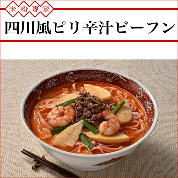 米粉専家四川風ピリ辛汁ビーフン【常温商品】（94g×5）(お弁当/万国料理/ホームパーティ/麺類/おかず/簡単おかず/惣菜/中華料理/健康食品/ヘルシー/ダイエット/インスタント食品/即席めん) ケンミン 健民 ギフト プレゼント