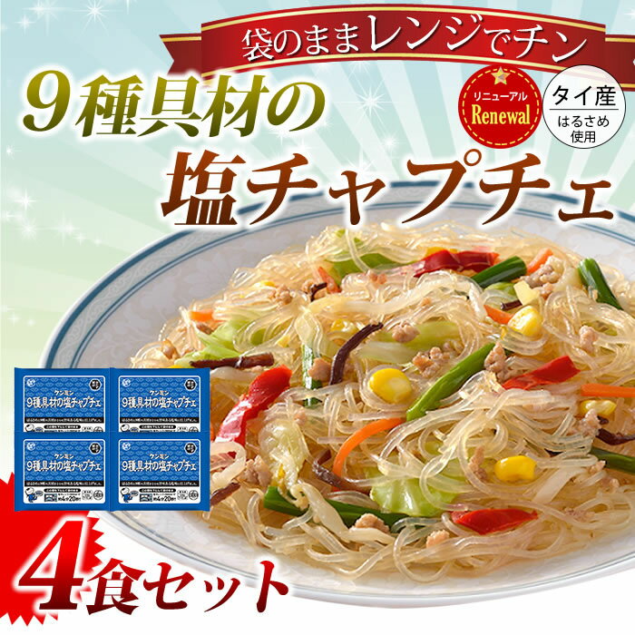 【単品】調理 9種具材の 塩 チャプチェ 4食セットケンミン 春雨 はるさめ 夜食 弁当 おかず 一人暮らし 温めるだけ …