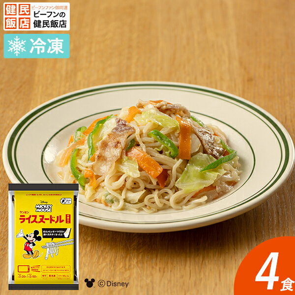ミッキーマウス/冷凍ライスヌードル 中華めん 4食セットグルテンフリー お米の中華めん お弁当 惣菜 冷凍食品 夜食 一人暮らし 温めるだけ 中華料理 健民