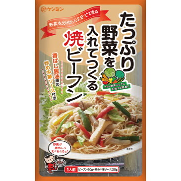 野菜を入れてつくる焼ビーフン（80g×5）(お弁当/万国料理/ホームパーティ/麺類/おかず/簡単おかず/惣菜/中華料理/健康食品/ヘルシー/ダイエット/焼きビーフン/炒めもの/インスタント食品) ケンミン 健民 ギフト プレゼント