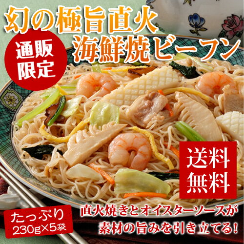 【送料無料】数量限定！【WEB限定販売】海鮮の旨味たっぷり！直火で炒めた風味豊かな焼きビーフン。極旨直火海鮮焼きビーフン5食セット【楽ギフ_のし】(万国料理/ホームパーティ/冷凍食品/ヘルシー) 【10P11Apr15】