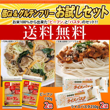 【送料無料】低GI&グルテンフリーお試しセットビーフン150g×2袋ライスパスタ250g×2袋焼きビーフン【ケンミン】(おかず/惣菜/温めるだけ/常温食品/中華料理/小麦アレルギー/低GI/ダイエット/グルテンフリー) ケンミン 健民 ギフト プレゼント