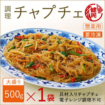 【惣菜用】調理チャプチェ 500g×1袋(冷凍食品 弁当 お弁当 おかず 麺類 大盛り 大容量 夜食 お子様 惣菜 レトルト ケンミン 健民 プレゼント 中華料理 ホームパーティ ヘルシー 即席めん) 【ケンミン】