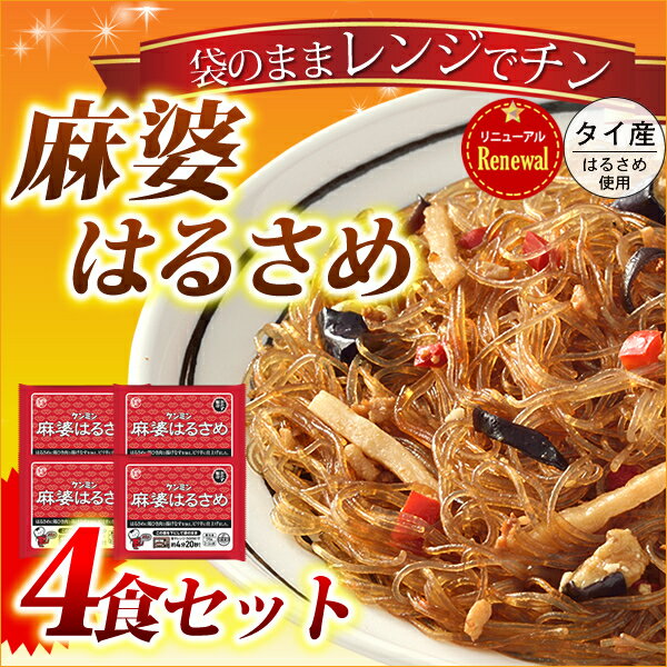 【単品】調理 麻婆はるさめ 4袋セット マーボーはるさめ 夜食 お子様 おかず 惣菜 温めるだけ 冷凍食品 中華料理 春雨 弁当 一人暮らし 春雨 インスタント食品 冷食 春巻き ケンミン 健民 ギフト 2