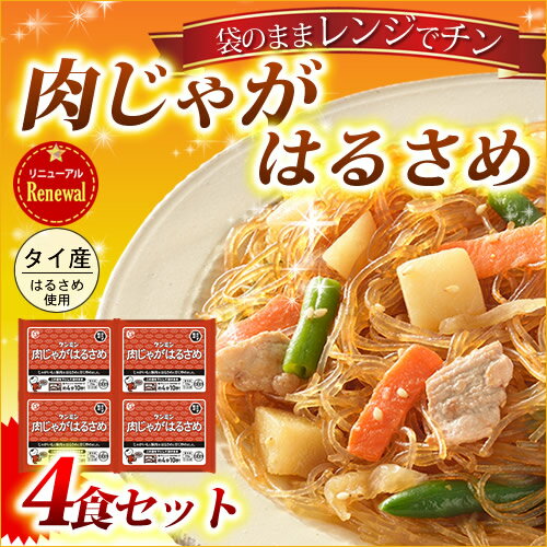 【単品】調理 肉じゃがはるさめ 4食セット 夜食 お子様 おかず 惣菜 温めるだけ 冷凍食品 中華料理 春雨 弁当 一人暮らし 春雨 インスタント食品 冷食 ケンミン 健民 ギフト 2