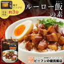 調味料 レンジで旅気分　ルーロー飯 の素 2食入×5袋 【常温商品】豚バラ肉があればすぐできる！液体調味料 エスニック 台湾料理 ケンミン