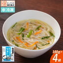 【冷凍商品】鶏だしスープのフォー(160g×4袋) 中華料理 中華 中華総菜 惣菜 春雨 韓国風 韓国 夜食 おかず ヘルシー インスタント 即席麺 時短料理 ケンミン 健民 ギフト プレゼント