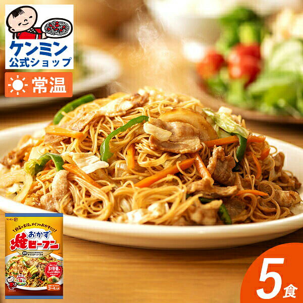おかず焼ビーフン オイスターソース味 (5袋) 【常温商品】ケンミン 惣菜 お弁当 おかず 即席めん 乾麺 夜食味付きノ…