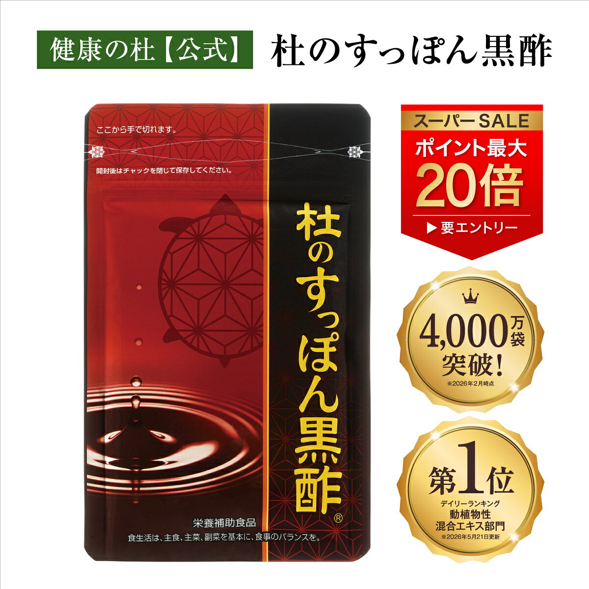 【ポイント最大20倍※要エントリー】杜のすっぽん黒酢【2袋以上送料無料！】すっぽん黒酢サプリ売上No.1すっぽん 黒酢 アミノ酸 コラーゲン クエン酸 もろみ酢 大豆ペプチド サプリメント 健康食品 黒酢すっぽん すっぽん くろず 黒酢サプリ お酢　健康