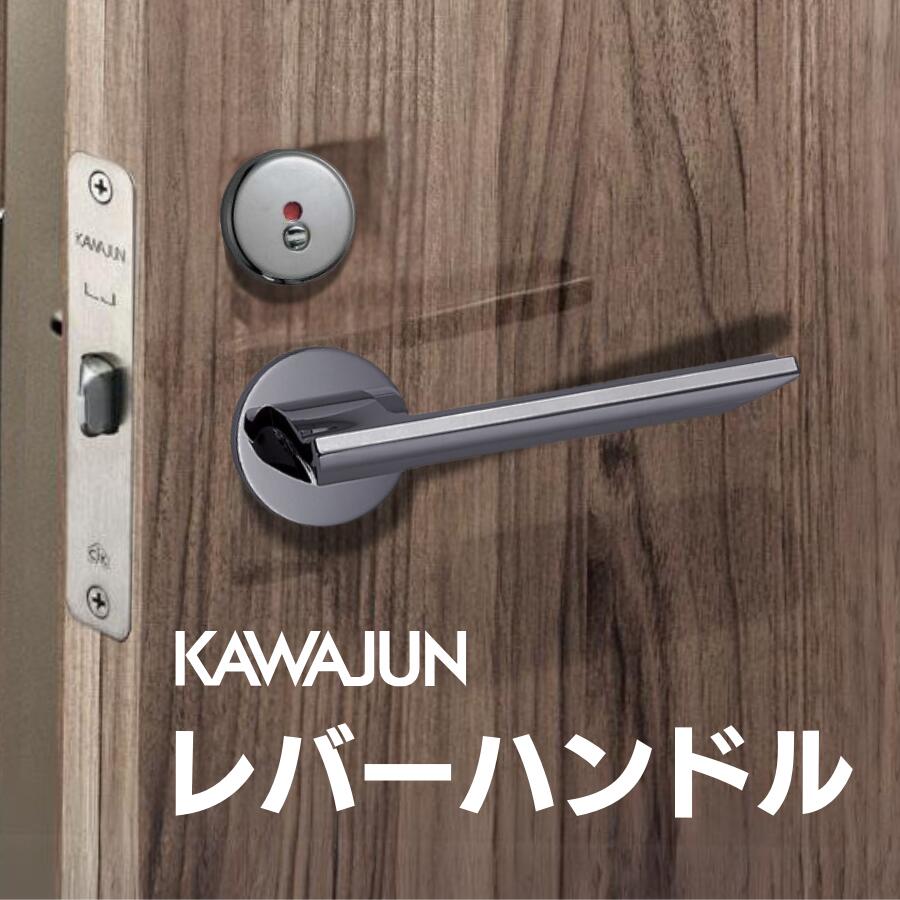 カワジュン レバーハンドルFJ ドアノブ 表示錠 空錠 送料無料 室内用 トイレ 寝室 リビング 室内ドア 建具 ドアハンドル 取手 レバーハンドル ドアレバー 空錠 表示錠 ドア 交換 リフォーム 新築 ハンドル 取っ手 ハンドルレバー おしゃれ ロック トイレ