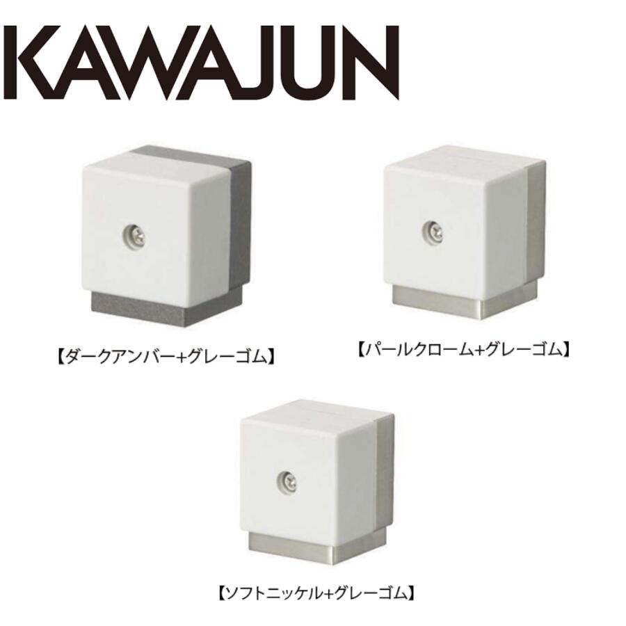 カワジュン KAWAJUN 床付用ドアストッパー掛金無 AC-808 ドアノブ カワジュン 床付用ドアストッパー掛..