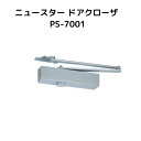 ニュースター PS-7001 / シルバー パラレル型 ドアクローザー(ドアチェック) ストップ付 左右兼用型 ドア重量30kg以下