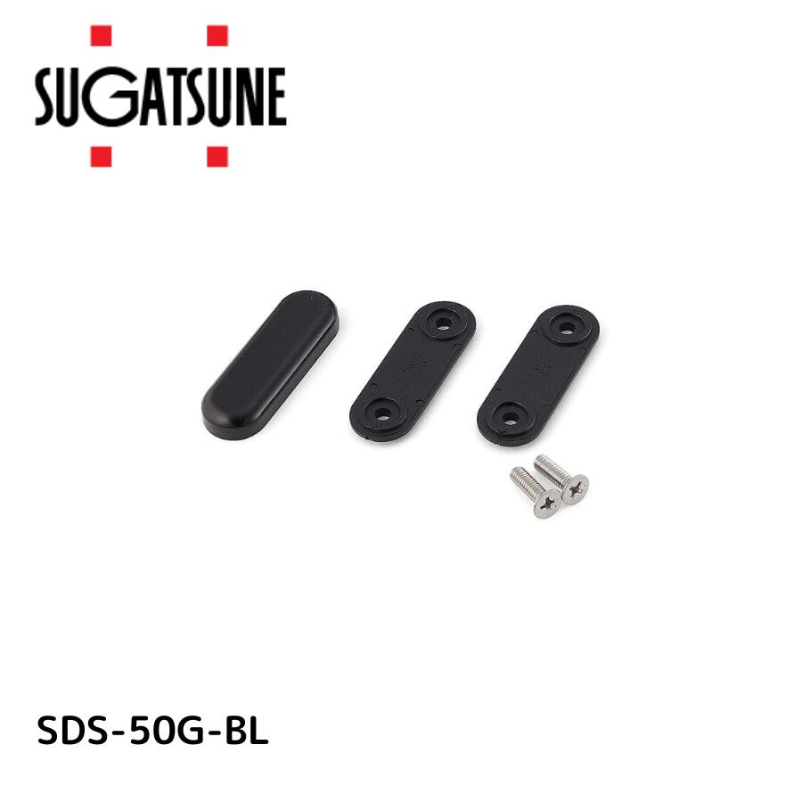 スガツネ工業 SDS-50G-BL SDSガラス扉用スペーサーSDS?50G?BL【180928046